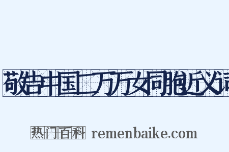 敬告中国二万万女同胞近义词是什么意思的图片